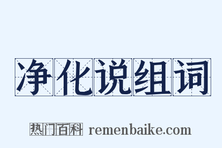 净化说组词是什么意思的图片